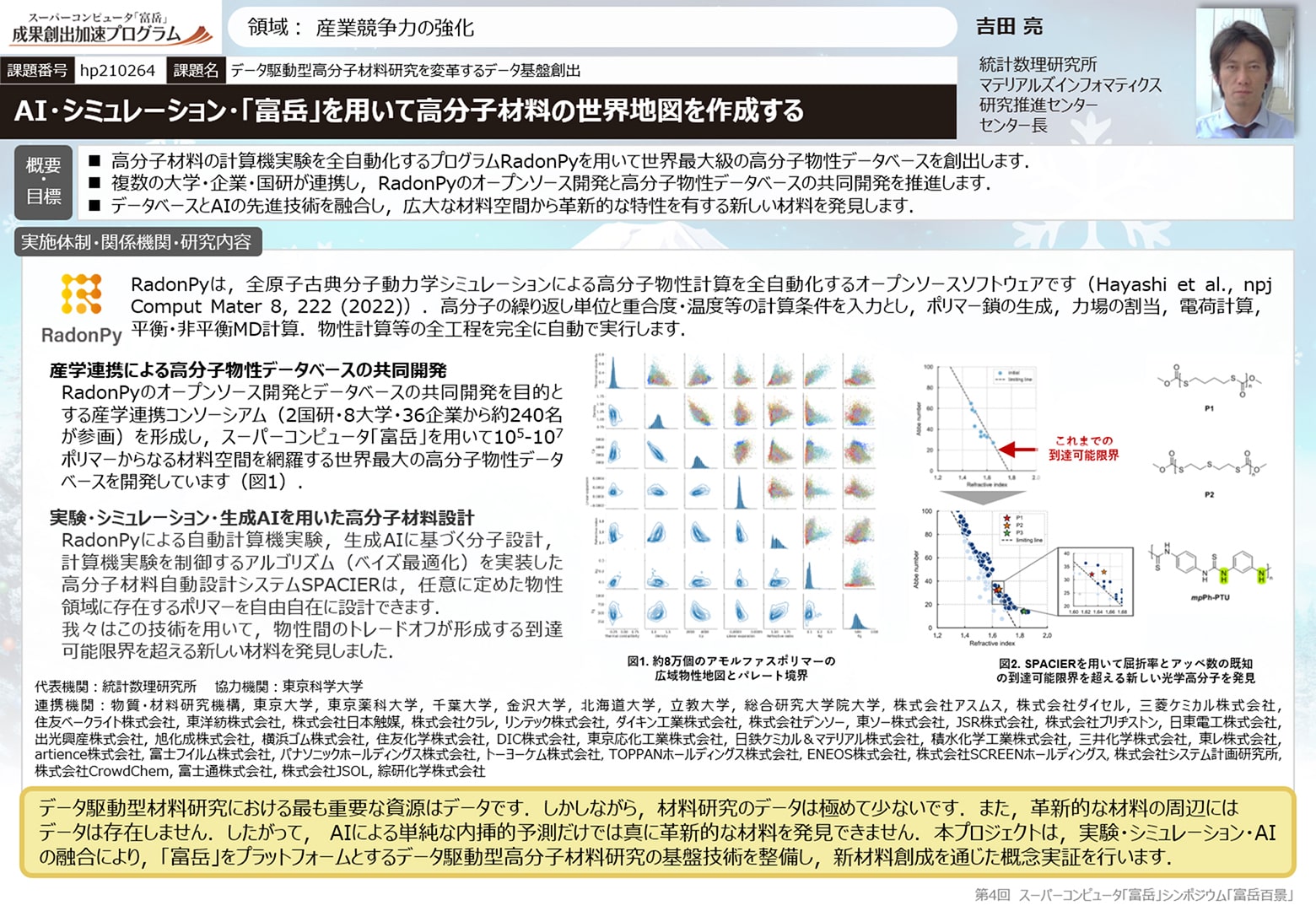 データ駆動型高分子材料研究を変革するデータ基盤創出