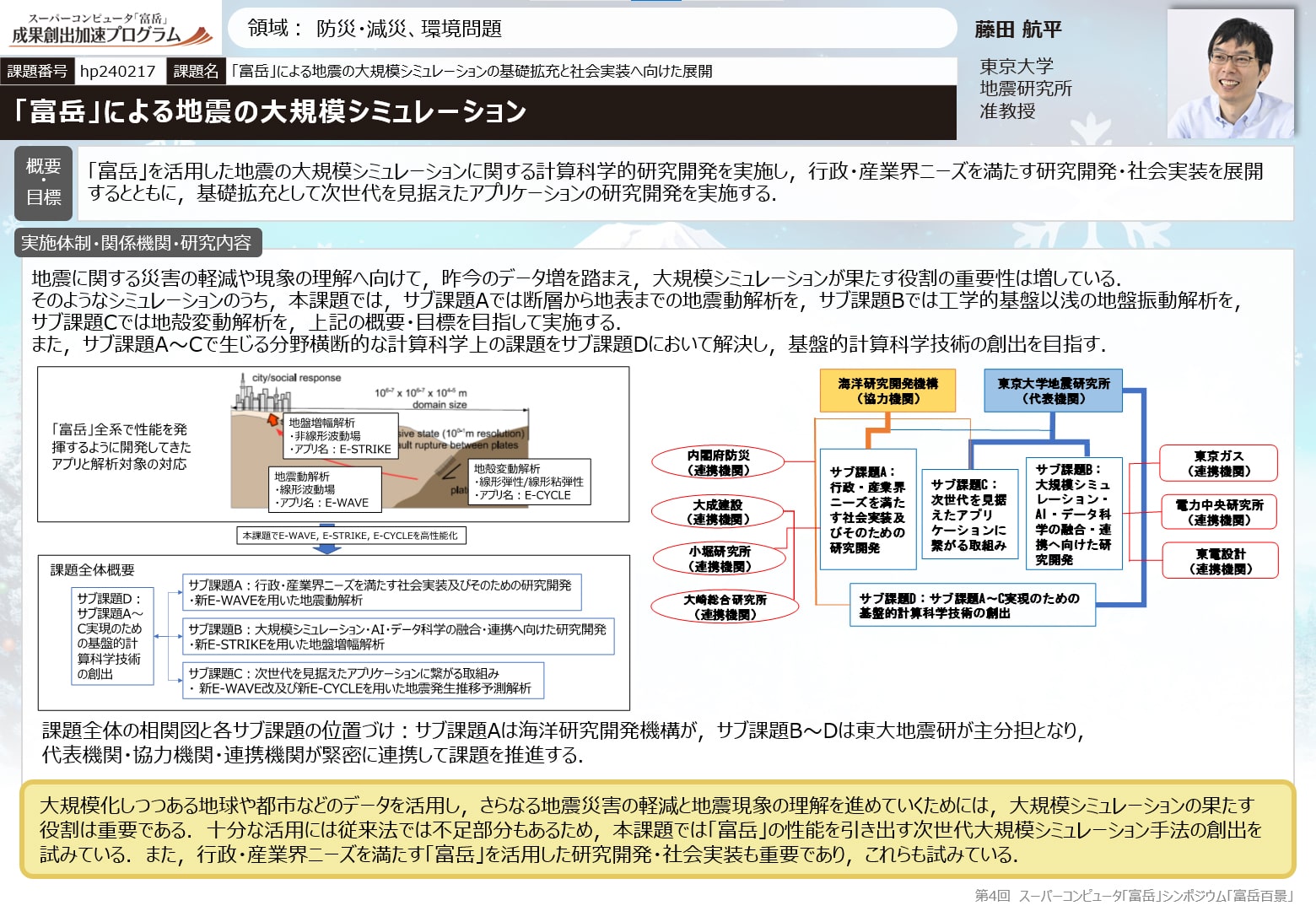 「富岳」による地震の大規模シミュレーションの基礎拡充と社会実装へ向けた展開