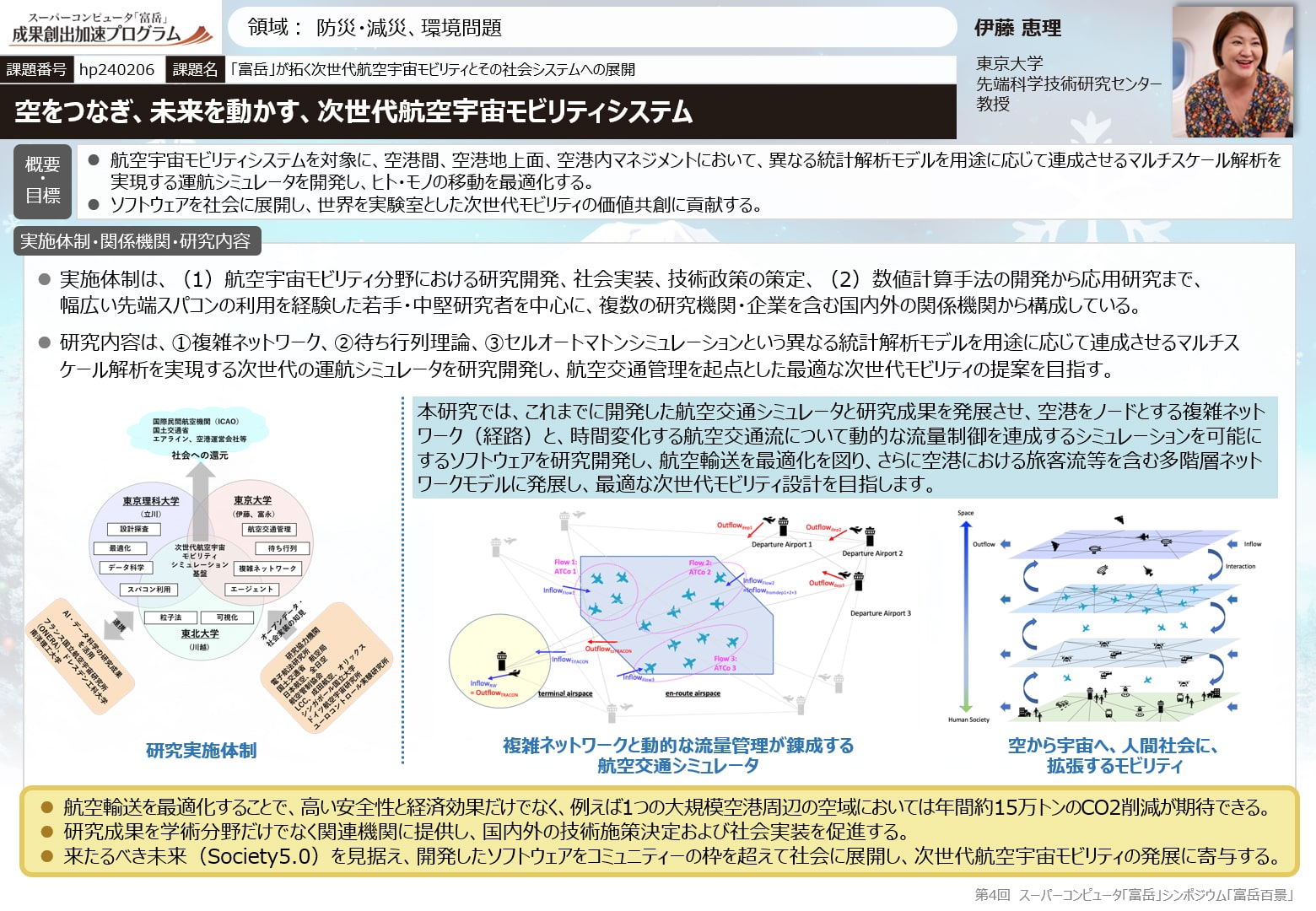 空をつなぎ、未来を動かす、次世代航空宇宙モビリティシステム 伊藤 恵理