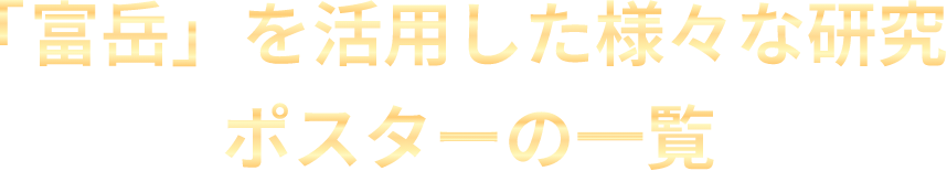 「富岳」を活用した様々な研究 ポスターの一覧