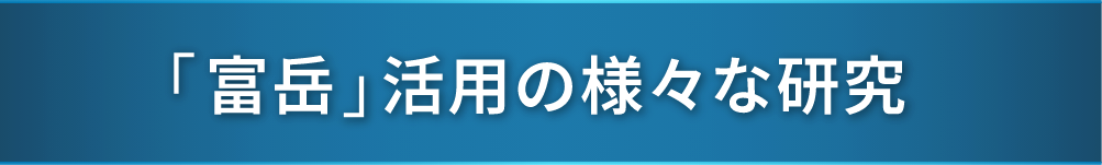 「富岳」を活用した様々な研究