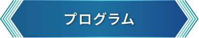 プログラム