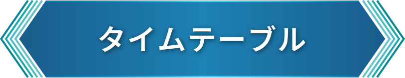 タイムテーブル