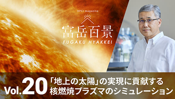 HPCIマガジン富岳百景 Vol. 20