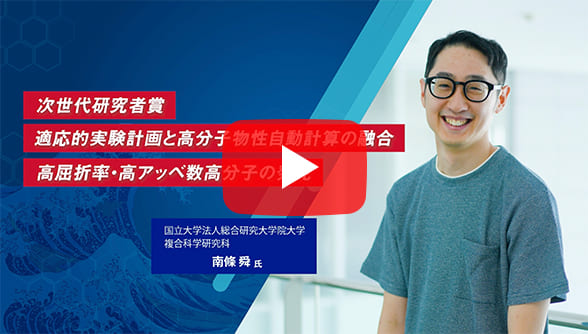 「次世代研究者賞2024」受賞記念