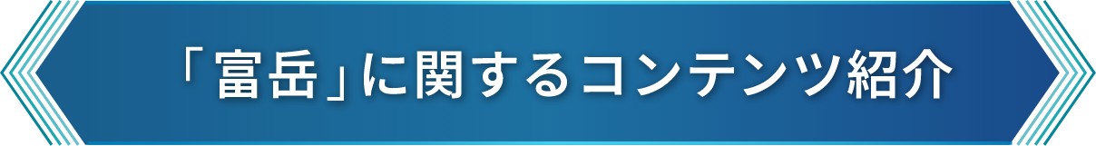「富岳」に関するコンテンツ情報