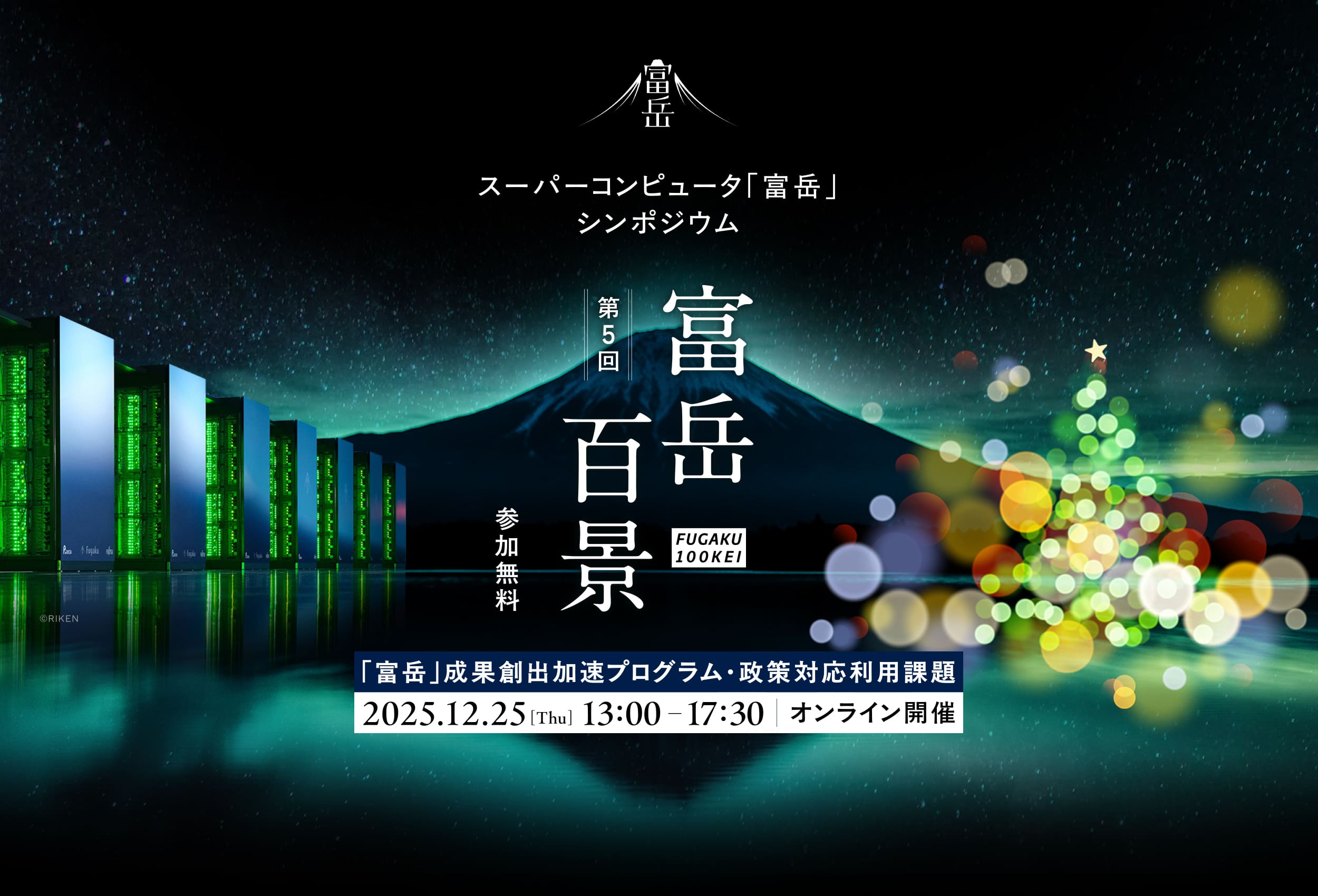 第5回 スーパーコンピュータ「富岳」成果創出加速プログラムシンポジウム 富岳百景