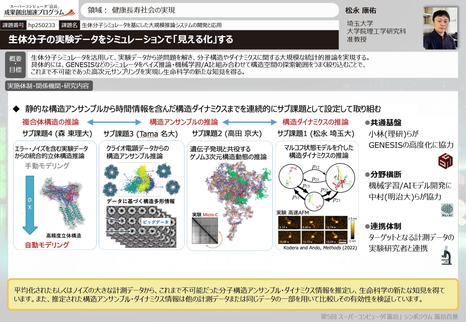 生体分子シミュレータを基にした大規模推論システムの開発と応用