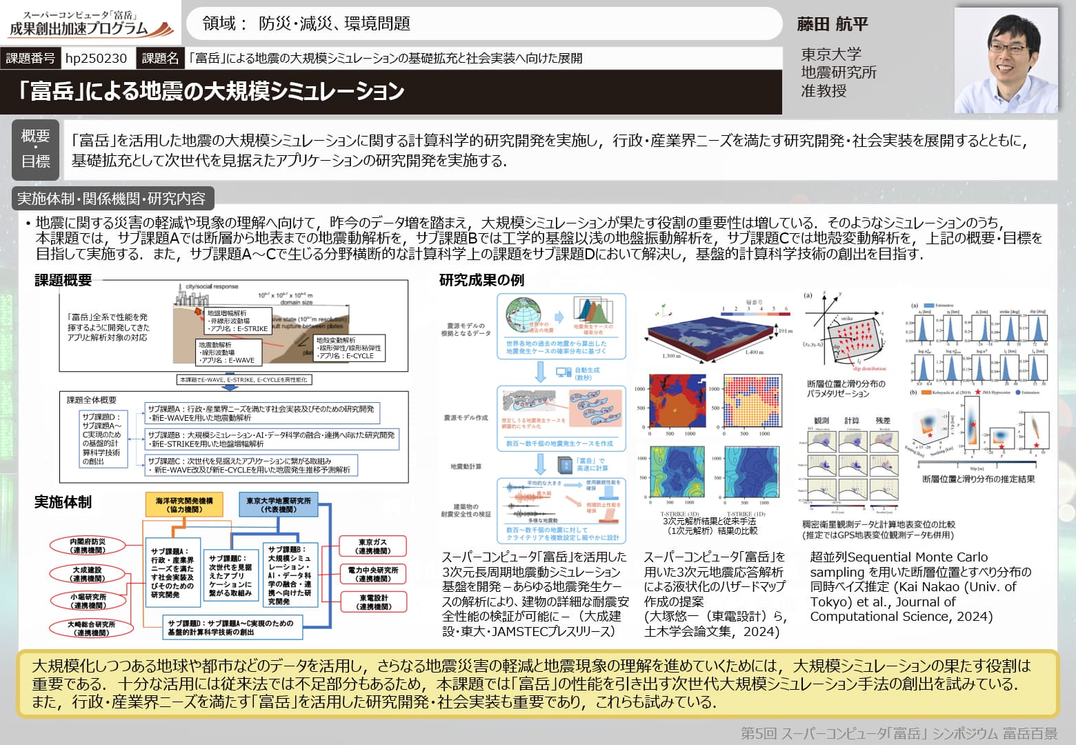 「富岳」による地震の大規模シミュレーションの基礎拡充と社会実装へ向けた展開