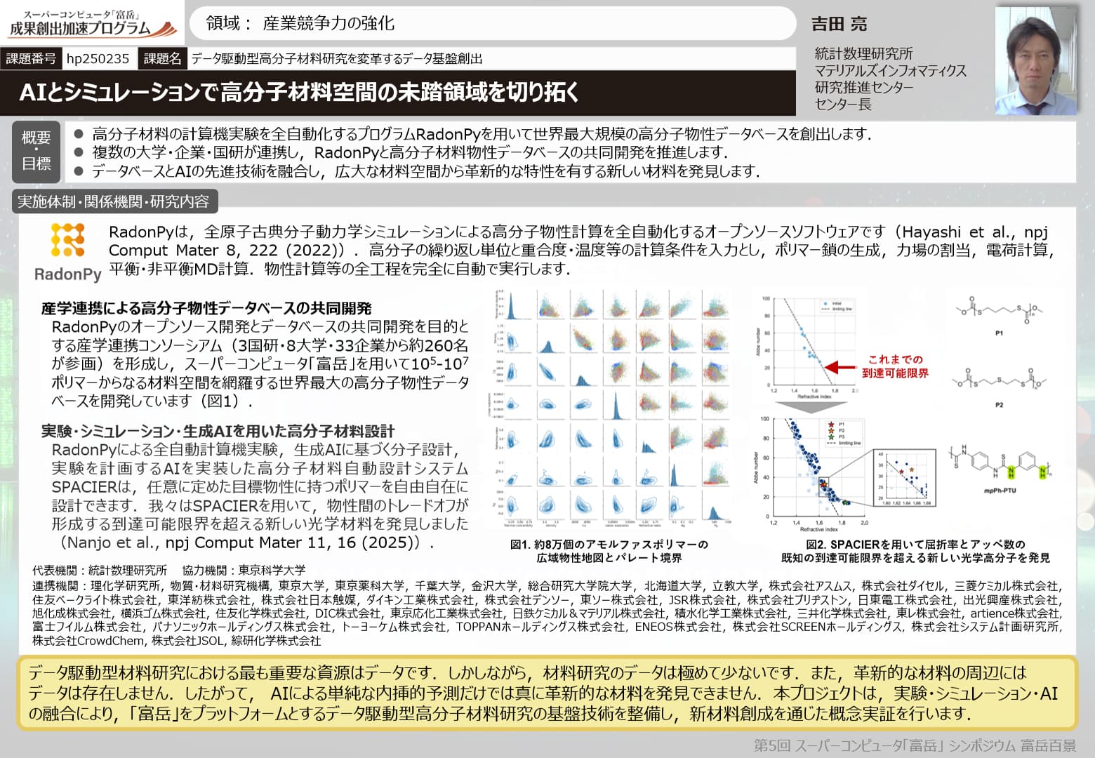データ駆動型高分子材料研究を変革するデータ基盤創出