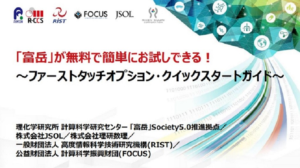 「富岳」が無料で簡単にお試しできる！～ファーストタッチオプション・クイックスタートガイド～
