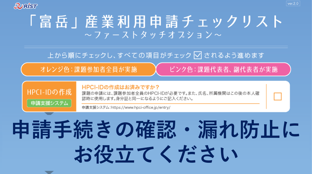 「富岳」産業利用申請チェックリスト～ファーストタッチオプション～