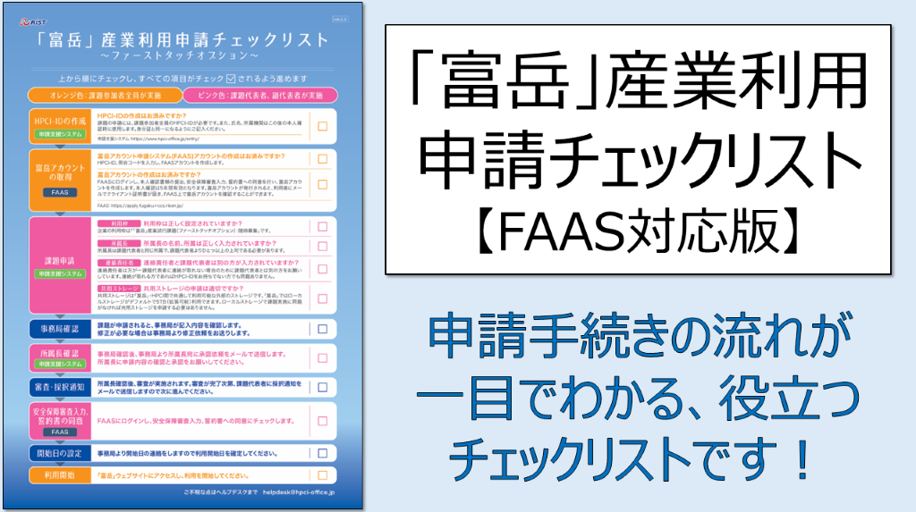 「富岳」産業利用申請チェックリスト～ファーストタッチオプション～